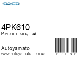 Ремень приводной 4PK610 (DAYCO)
